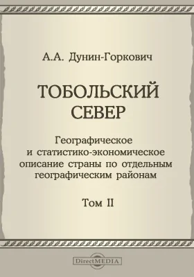 Тобольский Север: Географическое и статистико-экономическое описание страны по отдельным географическим районам. Том 2