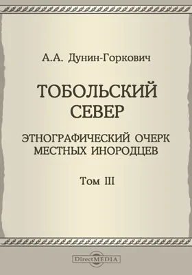 Тобольский Север: Этнографический очерк местных инородцев. Том 3