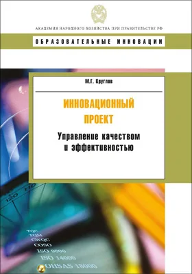 Инновационный проект: управление качеством и эффективностью: учебное пособие для профессионалов