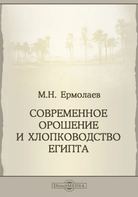 Современное орошение и хлопководство Египта