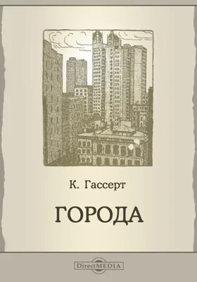 Города: географический этюд: научно-популярное издание