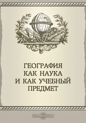 География - как наука и как учебный предмет: сборник статей: сборник научных трудов