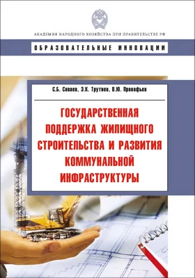 Государственная поддержка жилищного строительства и развития коммунальной инфраструктуры