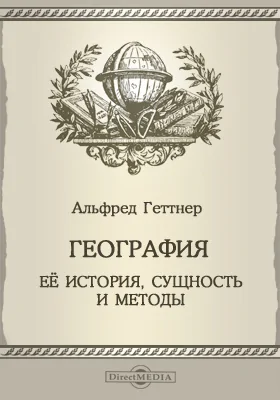 География, ее история, сущность и методы = Die Geographie, ihre Geschichte, ihr Wesen und ihre Metoden