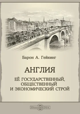 Англия, ее государственный, общественный и экономический строй