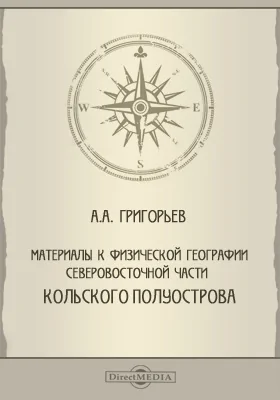 Материалы к физической географии северо-восточной части Кольского полуострова: научная литература