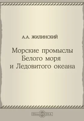 Морские промыслы Белого моря и Ледовитого океана: экономические изыскания: научная литература