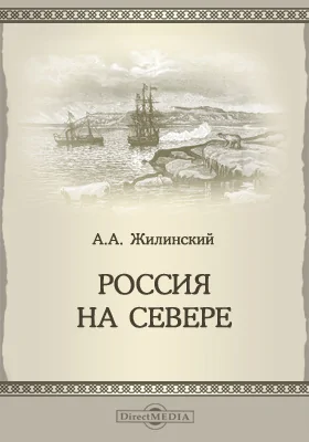 Россия на Севере (К описанию жизни и деятельности М. К. Сидорова)