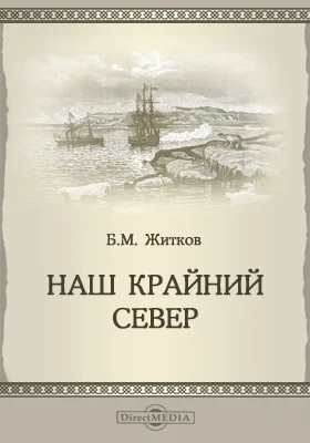 Наш крайний север: научно-популярное издание