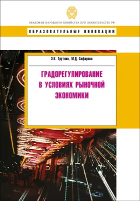 Градорегулирование в условиях рыночной экономики