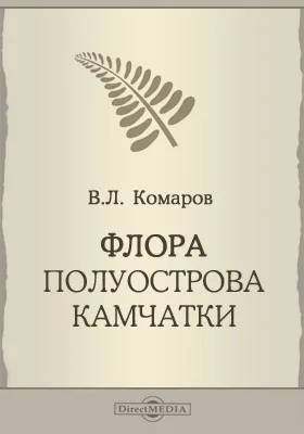 Флора полуострова Камчатки = Flora peninsulae Kamtschatka. Том 1