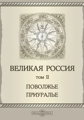 Великая Россия: географические, этнографические и культурно-бытовые очерки современной России: публицистика. Том 2. Поволжье. Приуралье