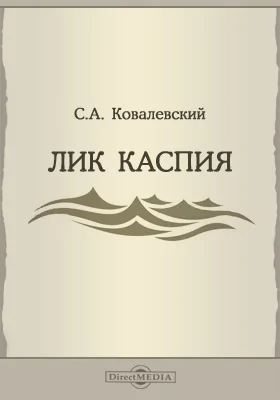 Труды геолого-разведочной конторы Азнефти. Вып. 2: Лик Каспия (палеогеография в четвертичное время)