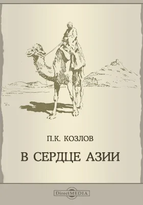 В сердце Азии