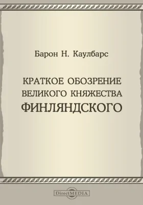 Краткое обозрение Великого княжества Финляндского