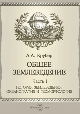 Общее землеведение, Ч. 1. История землеведения, океанография и геоморфология