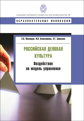 Российская деловая культура: воздействие на модель управления