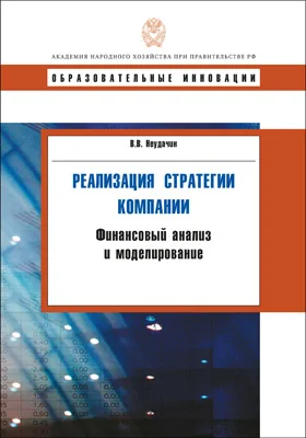 Реализация стратегии компании. Финансовый анализ и моделирование