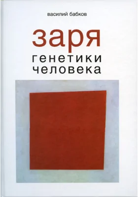 Заря генетики человека. Русское евгеническое движение и начало генетики человека