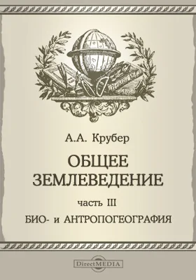 Общее землеведение, Ч. 3. Био- и антропогеография