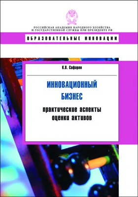 Инновационный бизнес: практические аспекты оценки: учебное пособие для профессионалов