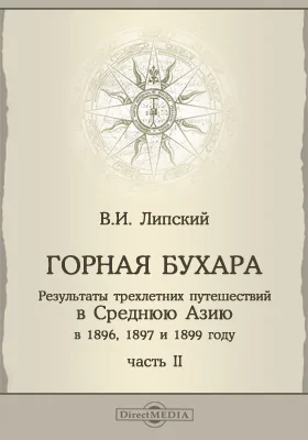 Горная Бухара: Результаты трехлетних путешествий в Среднюю Азию в 1896, 1897 и 1899 году, Ч. 2. Гиссар. Хребет Петра Великого. Алай