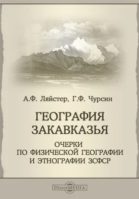 География Закавказья: очерки по физической географии и этнографии ЗСФСР: публицистика