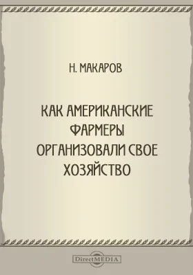 Как американские фармеры организовали свое хозяйство