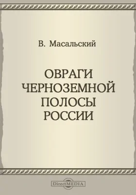 Овраги черноземной полосы России, их распространение, развитие и деятельность