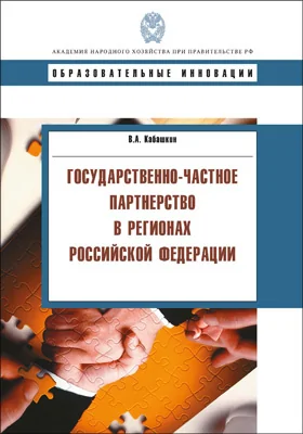 Государственно-частное партнерство в регионах Российской Федерации: учебное пособие для профессионалов