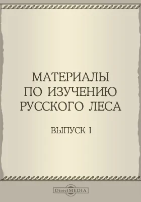 Материалы по изучению русского леса. Выпуск 1