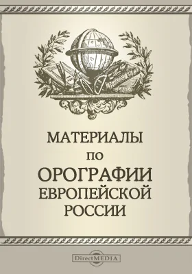 Материалы по орографии Европейской России: Экспедиция по исследованию источников главнейших рек Европейской России: научная литература