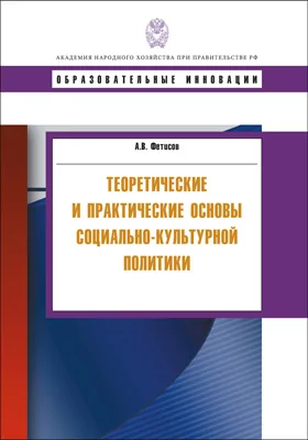 Теоретические и практические основы социально-культурной политики