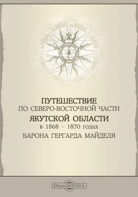 Путешествие по северо-восточной части Якутской области в 1868-1870 годах барона Гергарда Майделя