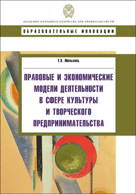 Правовые и экономические модели деятельности в сфере культуры и творческого предпринимательства