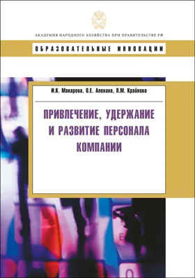 Привлечение, удержание и развитие персонала компании