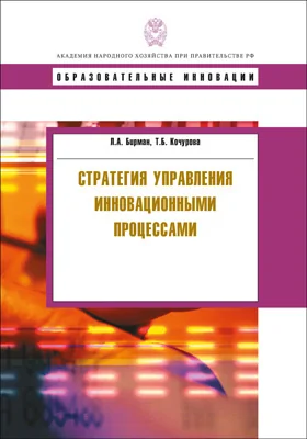 Стратегия управления инновационными процессами