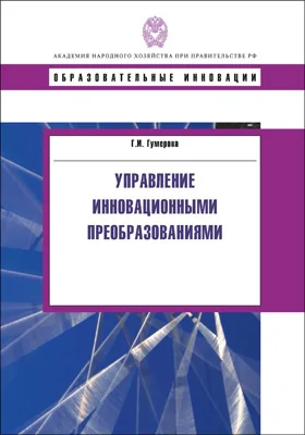 Управление инновационными преобразованиями