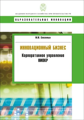 Инновационный бизнес: корпоративное управление НИОКР: практическое пособие