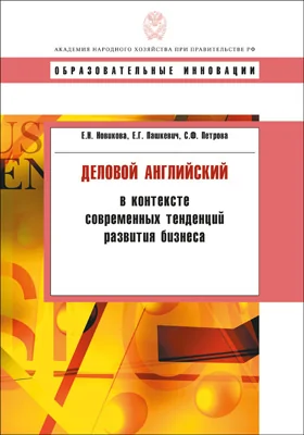 Деловой английский в контексте современных тенденций развития бизнеса