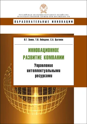 Инновационное развитие компании: управление интеллектуальными ресурсами