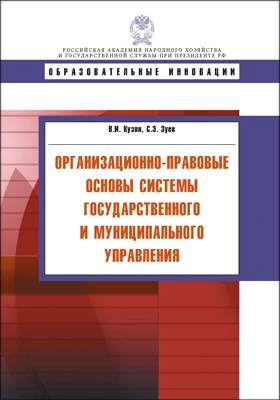 Организационно-правовые основы системы государственного и муниципального управления