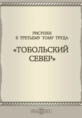 Рисунки к третьему тому труда "Тобольский Север"