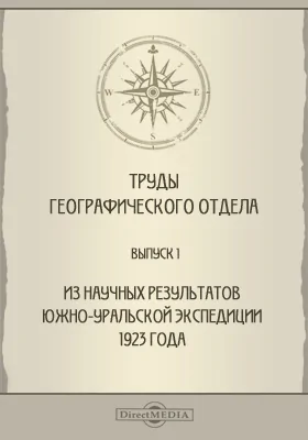 Труды географического отдела. Выпуск 1. Из научных результатов Южно-Уральской экспедиции 1923 года