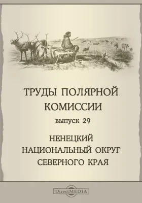 Труды полярной комиссии. Выпуск 29. Ненецкий национальный округ Северного края