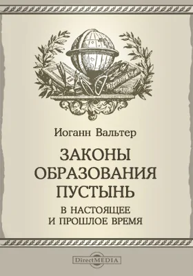 Законы образования пустынь в настоящее и прошлое время: научная литература