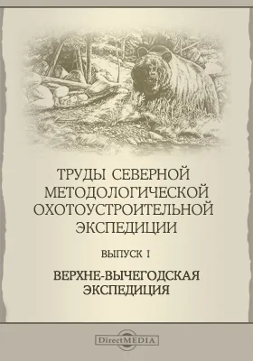 Труды Северной методологической охотоустроительной экспедиции. Выпуск 1. Верхне-Вычегодская экспедиция. Краткий отчет Верхне-Вычегодской экспедиции, работавшей в 1930-31 гг. под начальством С. В. Лобачева