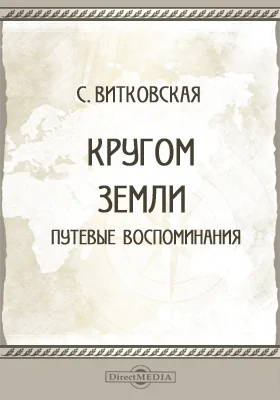 Кругом земли: путевые воспоминания: публицистика