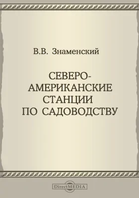 Северо-Американские станции по садоводству: организация и характер деятельности: отчет по командировке в Северо-Американские соединенные штаты для изучения плодоводства: научная литература