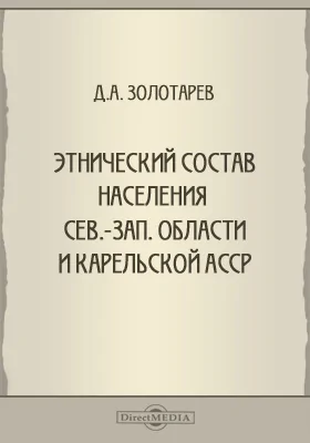 Труды комиссии по изучению племенного состава населения СССР и сопредельных стран. Выпуск 12. Этнический состав населения Сев.-Зап. области и Карельской АССР